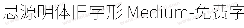 思源明体旧字形 Medium字体转换